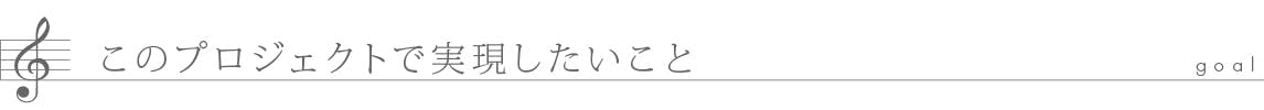 このプロジェクトで実現したいこと