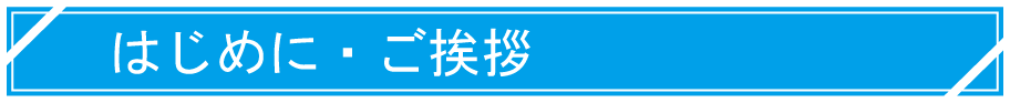 はじめに・ご挨拶