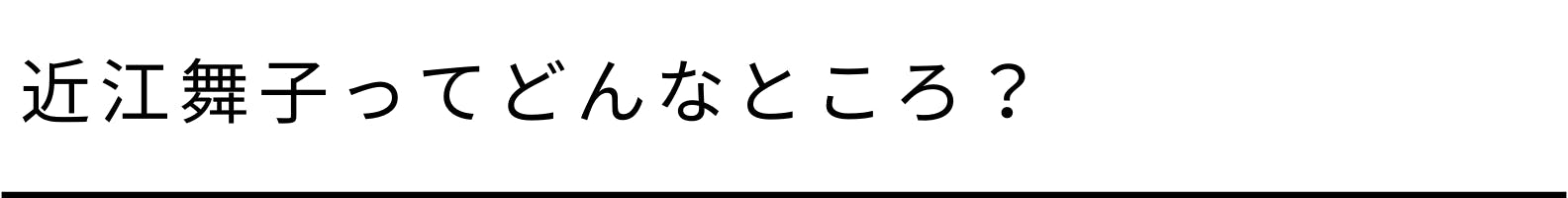 近江舞子ってどんなところ?
