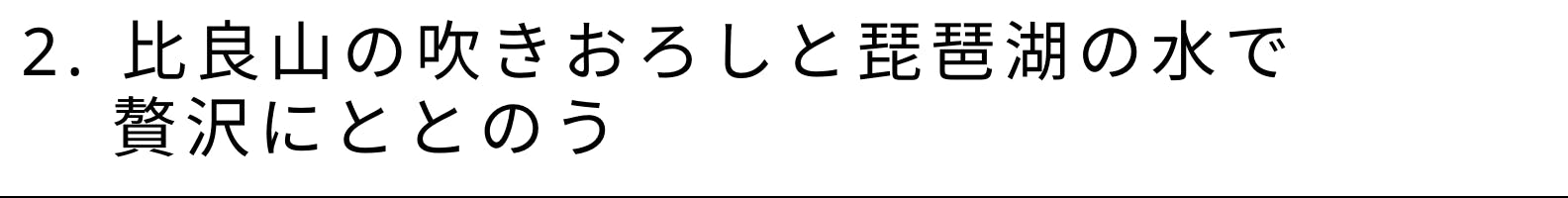 2. 比良山の吹きおろしと琵琶湖の水で 　 贅沢にととのう