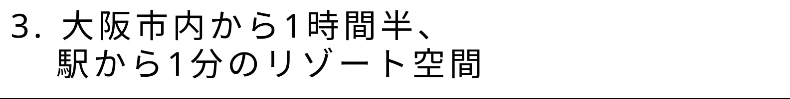 3. 大阪市内から1時間半、 駅から1分のリゾート空間