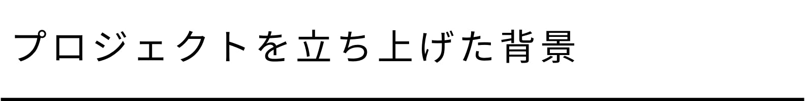 プロジェクトを立ち上げた背景