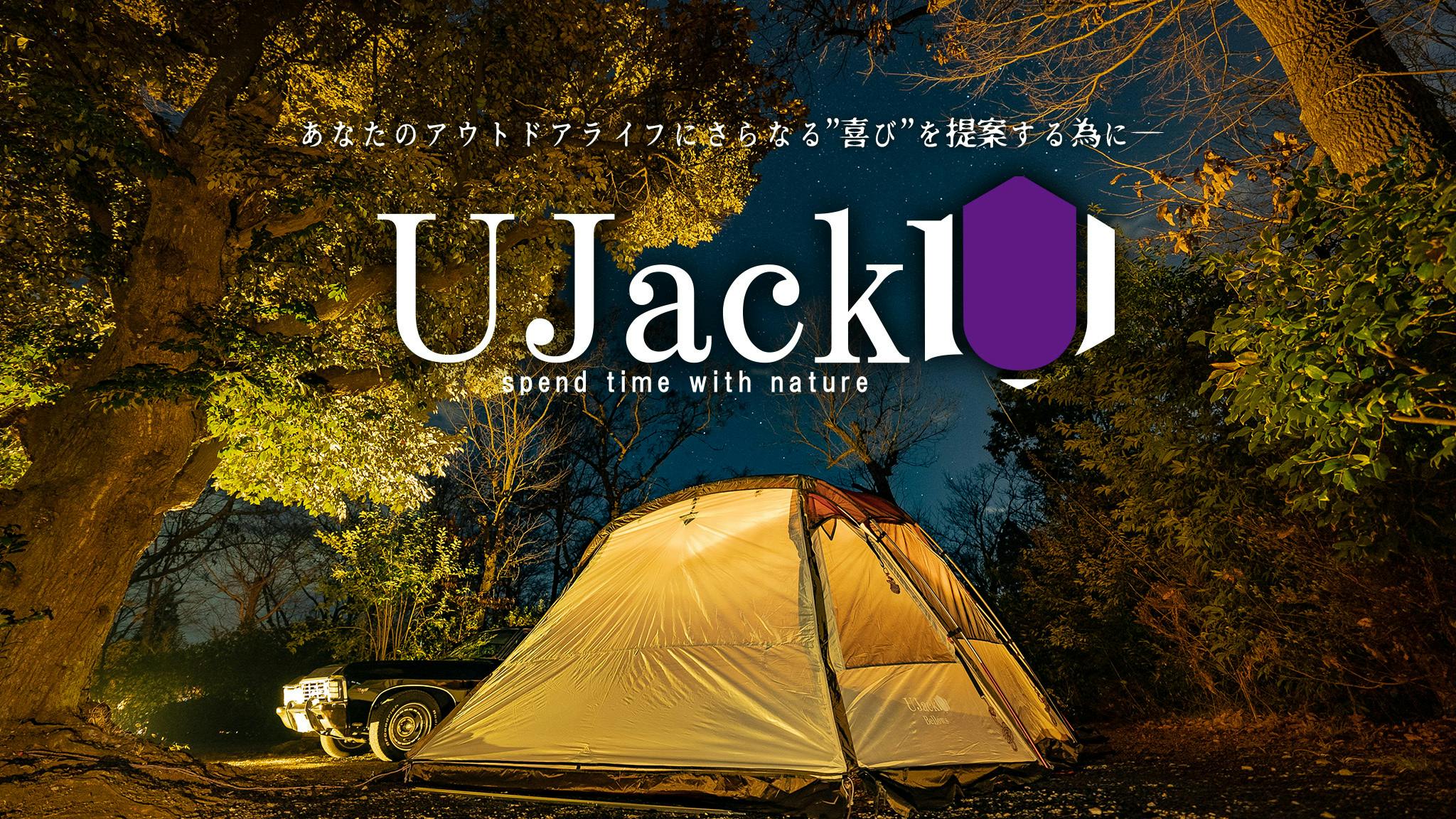 あなたのアウトドアライフにさらなる”喜び”を提案する為に。UJack