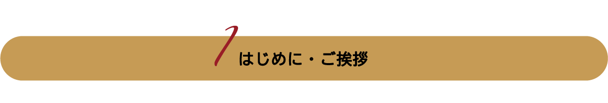 はじめに・ご挨拶