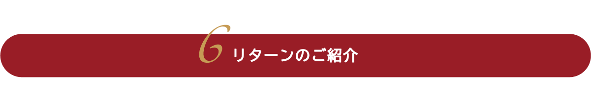 リターンのご紹介