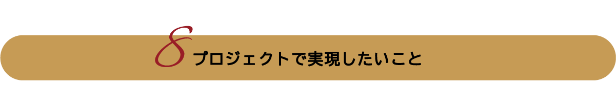 プロジェクトで実現したいこと