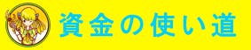 クラウドファンディング　資金の使い道