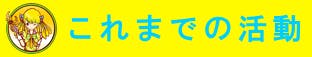 バナナマンキャンディ これまでの活動