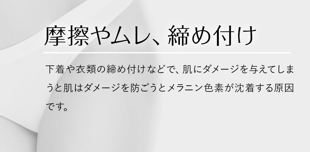 摩擦やムレ、締め付け