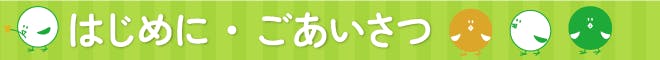 はじめに・ごあいさつ