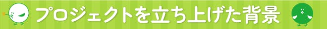 プロジェクトを立ち上げた背景