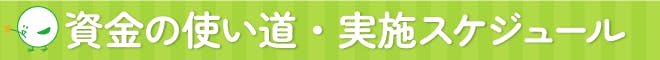 資金の使いみち・実施スケジュール