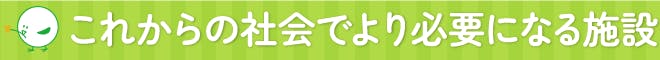 これからの社会でより必要になる施設