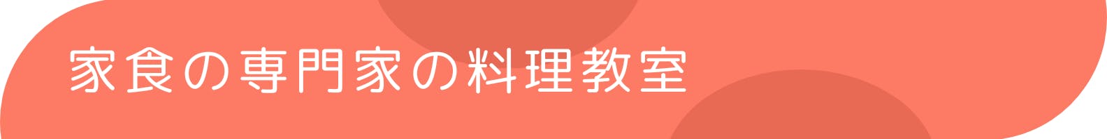 ◆家職の専門家の料理教室