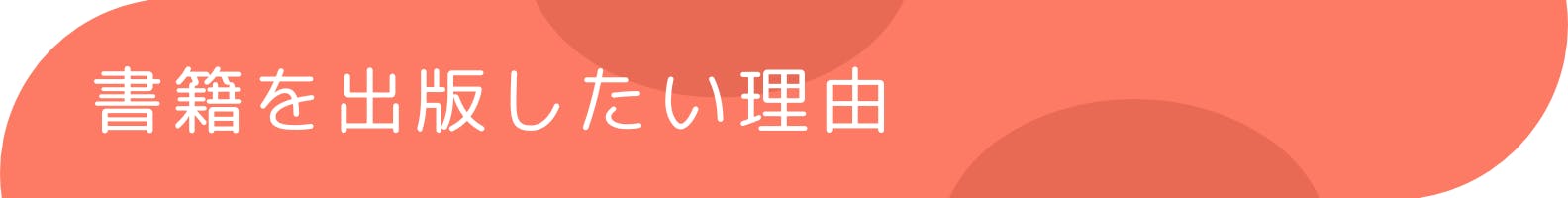 ◆書籍を出版したい理由