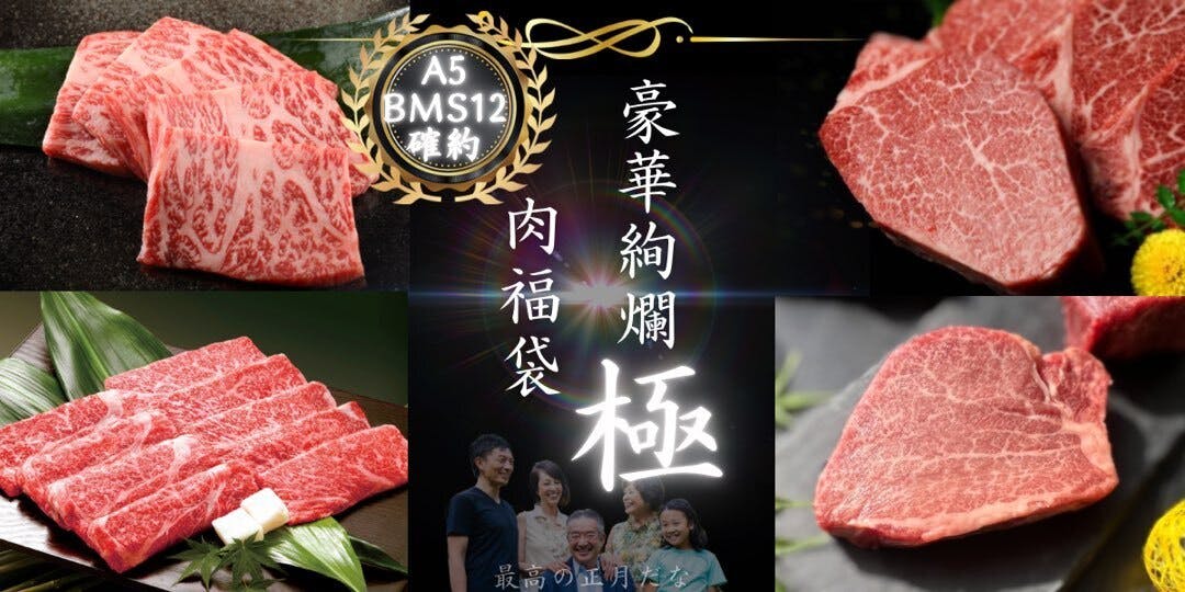 豪華絢爛肉福袋極 A5BMS12等級確約