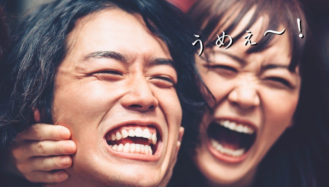 うめぇ~ 喜びの顔