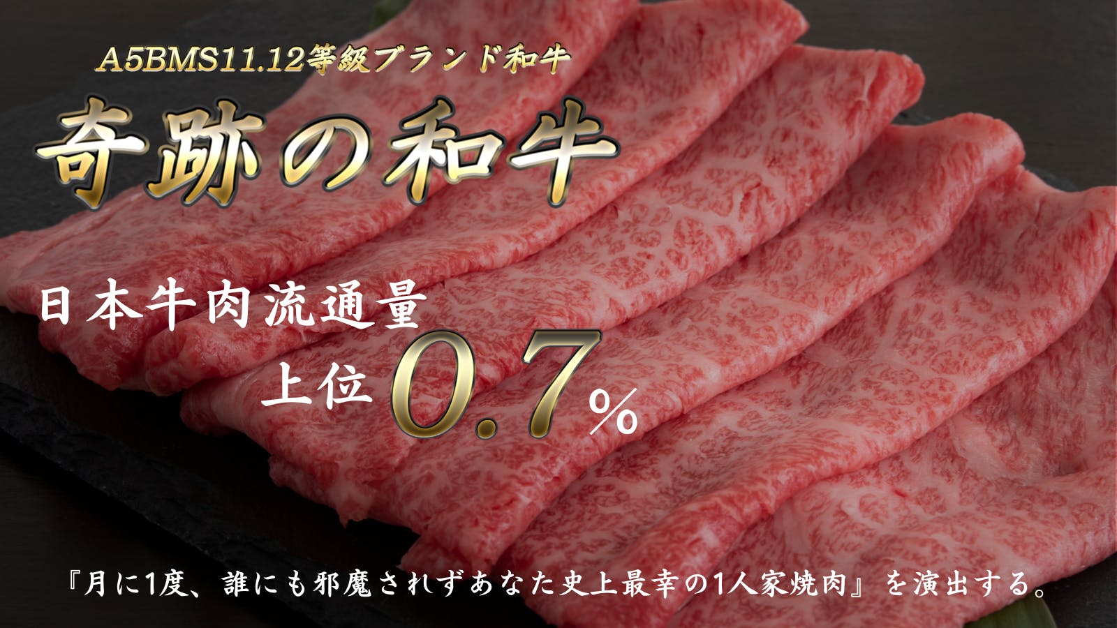 奇跡の和牛 日本牛肉流通量上位0.7％