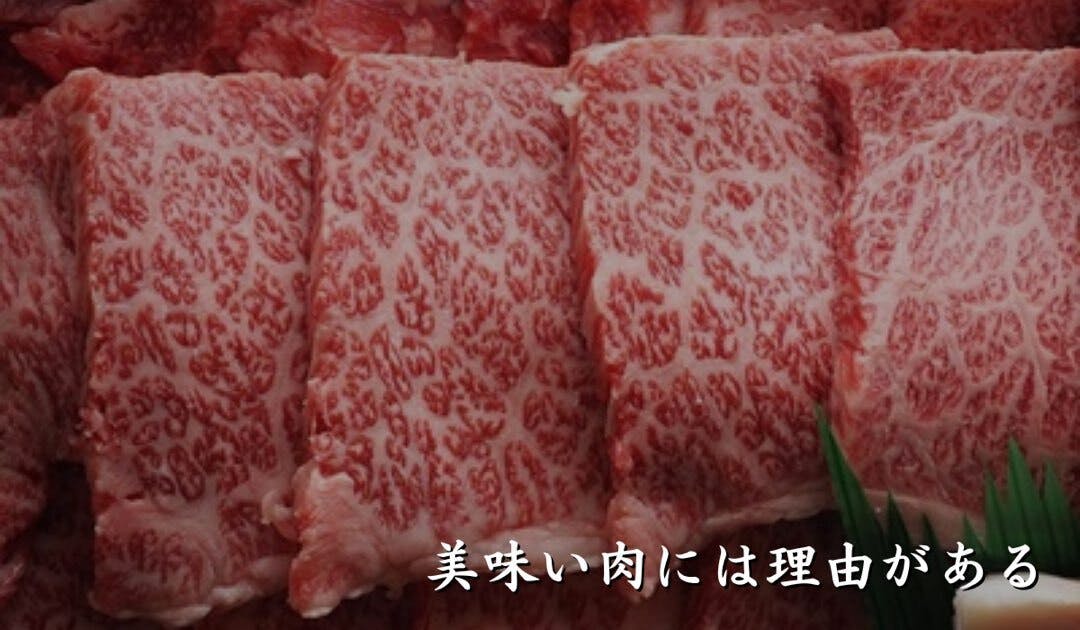 美味い肉には理由がある