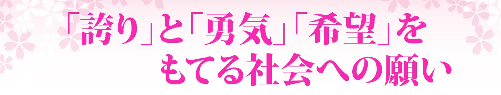 「誇り」と「勇気」「希望」をもてる社会への願い