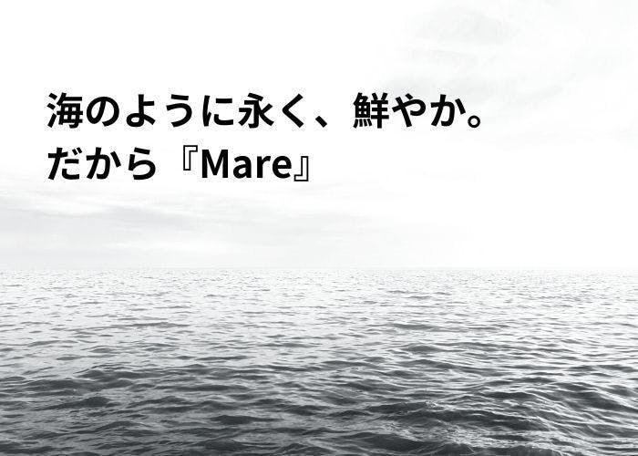 海のように永く、鮮やか。だからMare