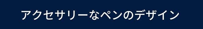 アクセサリーなペンのデザイン