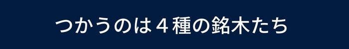 つかうのは４種の銘木たち