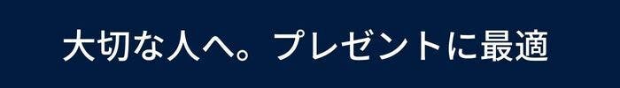 大切な人へ。プレゼントに最適