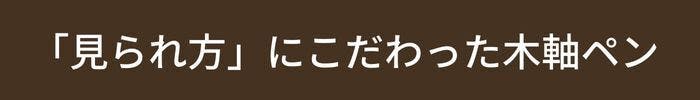 「見られ方」にこだわった木軸ペン