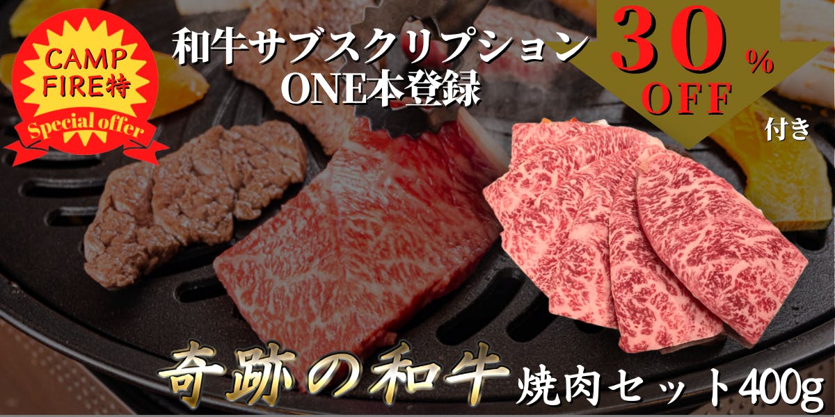 CAMPFIRE特 奇跡の和牛 焼肉セット 400g