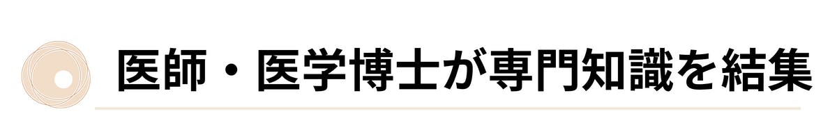 医師・医学博士が専門知識を結集