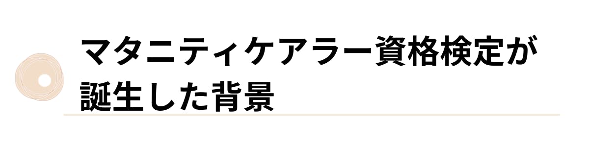 マタニティケアラー資格検定が誕生した背景