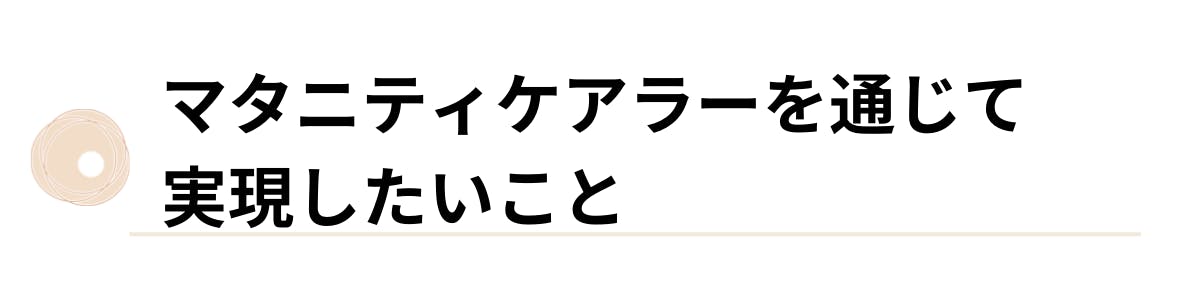 マタニティケアラーを通じて実現したいこと