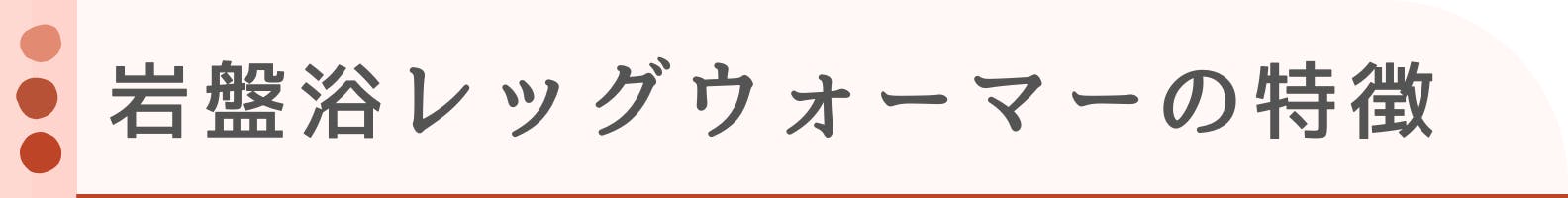 ◆岩盤浴レッグウォーマーの特徴