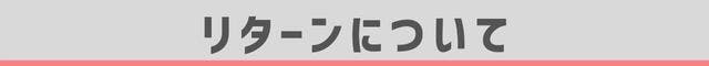 リターンについて