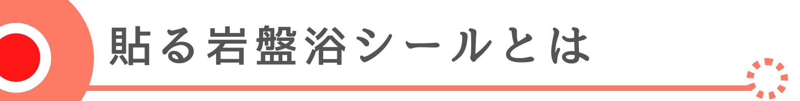 ◆貼る岩盤浴シールとは