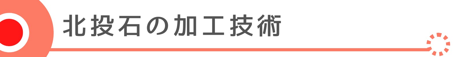 ◆北投石の加工技術