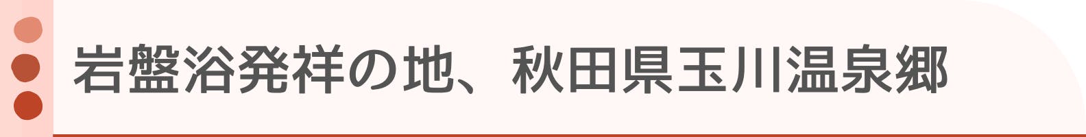 ◆岩盤浴発祥の地、秋田県玉川温泉郷