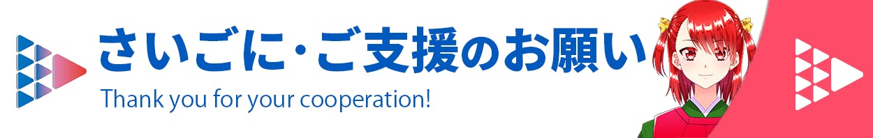 さいごに、ご支援のお願い