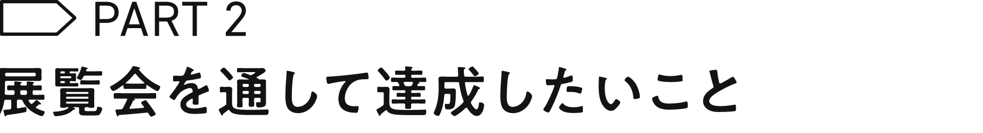 乳野の里芸術展「さよなら△またきて□」で達成したいこと