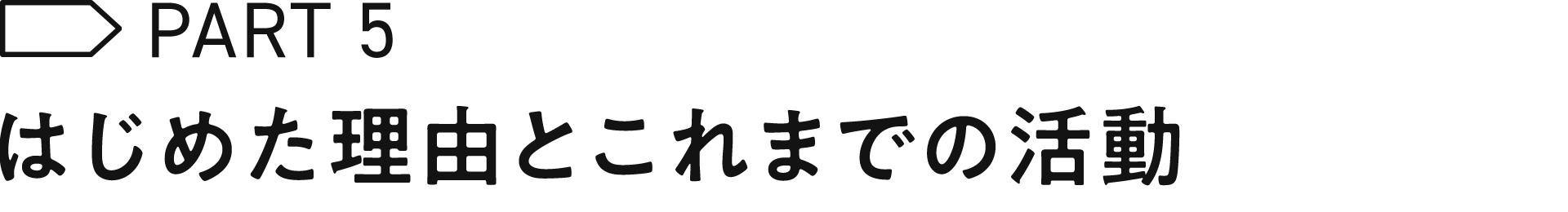 はじめた理由とこれまでの活動