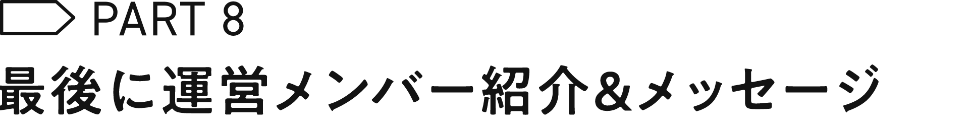 最後に運営メンバー紹介&メッセージ