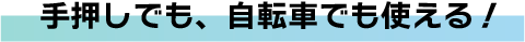 手押しでも、自転車でも使える！