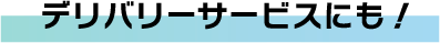 デリバリーサービスにも!