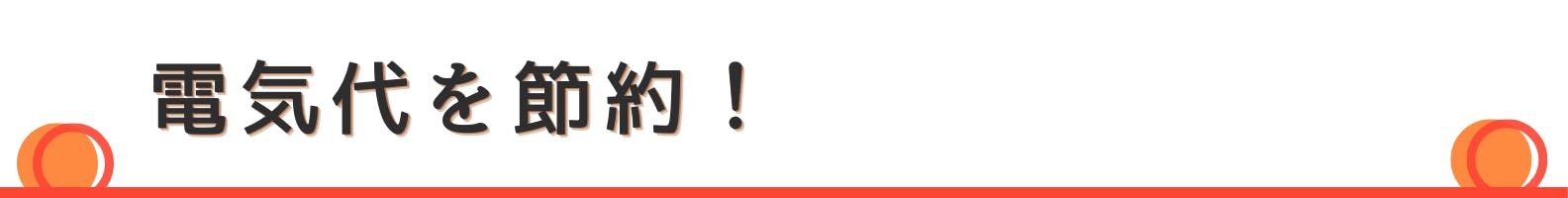 ◇電気代を節約!