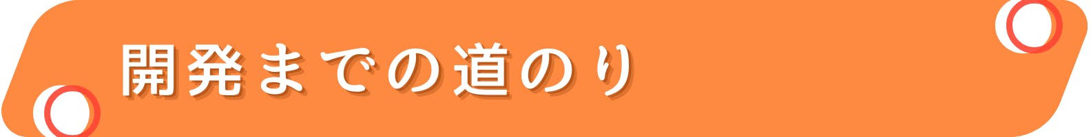 ◆開発までの道のり