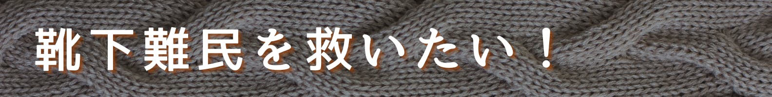 ◆靴下難民を救いたい!