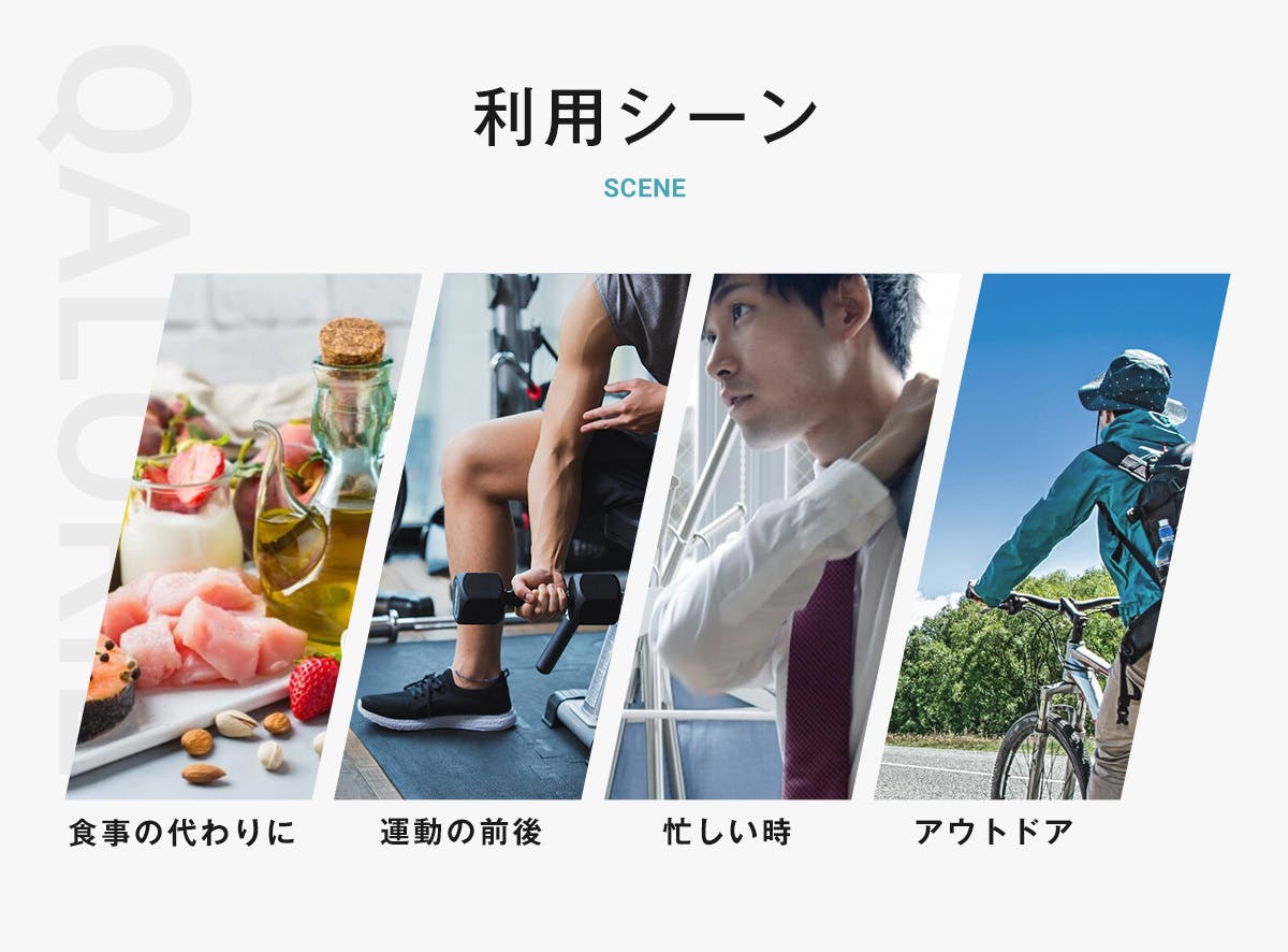 完全栄養食 QALORIE(カロリー)