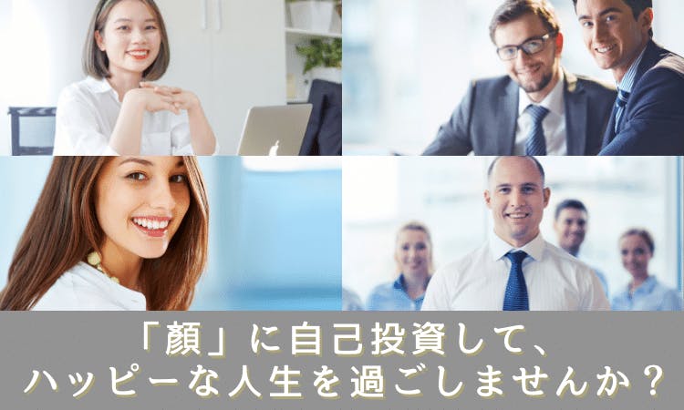 「顔」に自己投資して、ハッピーな人生を過ごしませんか?