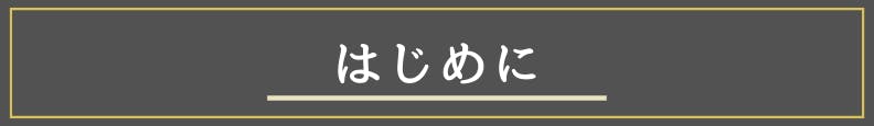 ◆はじめに